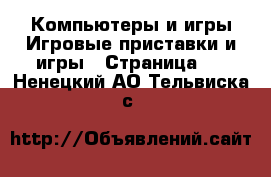 Компьютеры и игры Игровые приставки и игры - Страница 2 . Ненецкий АО,Тельвиска с.